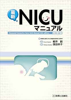 最新NICUマニュアル 改訂第6版 | 細井 創, 京都府立医科大学